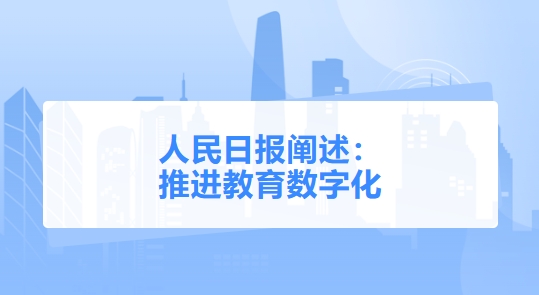 人民日?qǐng)?bào)闡述：  推進(jìn)教育數(shù)字化