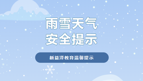 雨雪天氣 安全提示