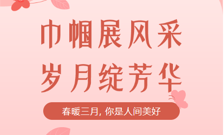 致敬女神，慶祝女神節(jié)！